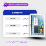 EMMC DUMP SAMSUNG P5100 دامپ هارد سامسونگ تست شده