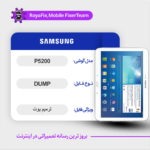 EMMC DUMP SAMSUNG P5200 دامپ هارد سامسونگ تست شده