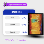 EMMC DUMP SAMSUNG P601 دامپ هارد سامسونگ تست شده