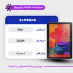 EMMC DUMP SAMSUNG P901 دامپ هارد سامسونگ تست شده