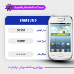 EMMC DUMP SAMSUNG S6310 دامپ هارد سامسونگ تست شده