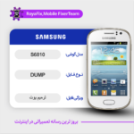EMMC DUMP SAMSUNG S6810 دامپ هارد سامسونگ تست شده