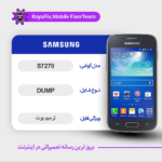 EMMC DUMP SAMSUNG S7270 دامپ هارد سامسونگ تست شده