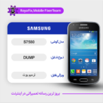 EMMC DUMP SAMSUNG S7580 دامپ هارد سامسونگ تست شده