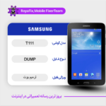 EMMC DUMP SAMSUNG T111 دامپ هارد سامسونگ تست شده