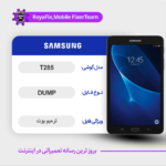 EMMC DUMP SAMSUNG T285 دامپ هارد سامسونگ تست شده