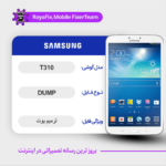 EMMC DUMP SAMSUNG T310 دامپ هارد سامسونگ تست شده