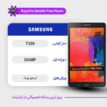 EMMC DUMP SAMSUNG T320 دامپ هارد سامسونگ تست شده