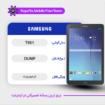 EMMC DUMP SAMSUNG T561 دامپ هارد سامسونگ تست شده
