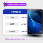 EMMC DUMP SAMSUNG T585 دامپ هارد سامسونگ تست شده