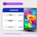 EMMC DUMP SAMSUNG T705 دامپ هارد سامسونگ تست شده