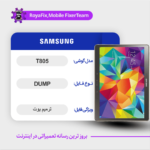 EMMC DUMP SAMSUNG T805 دامپ هارد سامسونگ تست شده