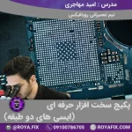 پکیج آموزشی سخت افزار حرفه ای (ایسی های دو طبقه)