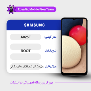فایل روت SAMSUNG A025F اندروید 11 باینری 3