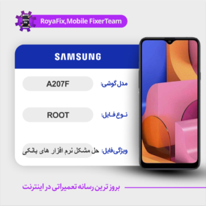 فایل روت SAMSUNG A207F اندروید 10 باینری 2