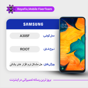 فایل روت SAMSUNG A305F اندروید 10 باینری 5