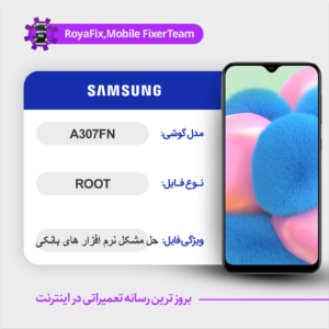 فایل روت SAMSUNG A307FN اندروید 11 باینری 2