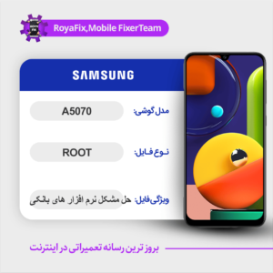 فایل روت SAMSUNG A5070 اندروید 10 باینری 3