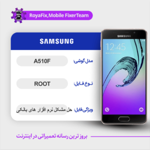 فایل روت SAMSUNG A510F اندروید 5 باینری 2