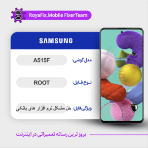 فایل روت SAMSUNG A515F اندروید 10 باینری 3