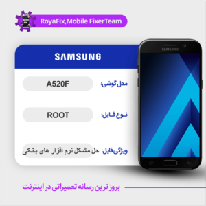فایل روت SAMSUNG A520F اندروید 8 باینری C