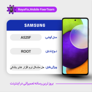 فایل روت SAMSUNG A525F اندروید 11 باینری 4
