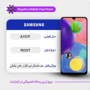فایل روت SAMSUNG A707F اندروید 9 باینری 2