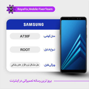 فایل روت SAMSUNG A730F اندروید ۸ باینری 4