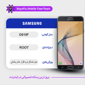 فایل روت SAMSUNG G610F اندروید 8 باینری 1