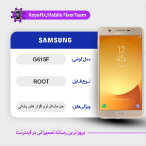 فایل روت SAMSUNG G615F اندروید 8 باینری 2