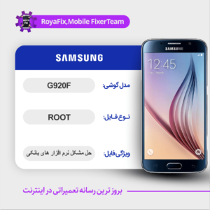 فایل روت SAMSUNG G920F اندروید 7 باینری 5
