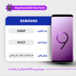 فایل روت SAMSUNG G965F اندروید 9 باینری 2