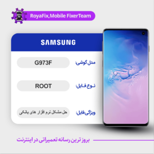 فایل روت SAMSUNG G973F اندروید ۱0 باینری 8
