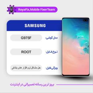 فایل روت SAMSUNG G975F اندروید 12 باینری E
