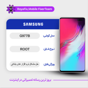 فایل روت SAMSUNG G977B اندروید 11 باینری 7