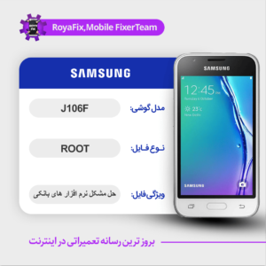 فایل روت SAMSUNG J106F اندروید 6 باینری ۰