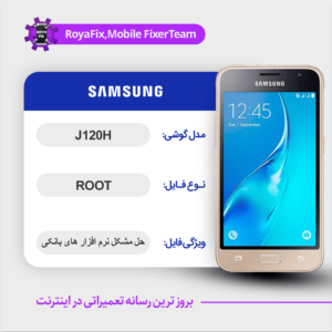 فایل روت SAMSUNG J120H اندروید ۵ باینری 0