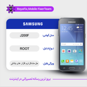 فایل روت SAMSUNG J200F اندروید ۵ باینری 3