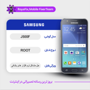 فایل روت SAMSUNG J500F اندروید 6 باینری 1
