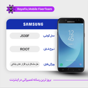 فایل روت SAMSUNG J530F اندروید 9 باینری 7