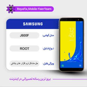 فایل روت SAMSUNG J600F اندروید 8 باینری 1