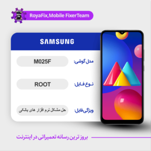 فایل روت SAMSUNG M025F اندروید ۱1 باینری 3