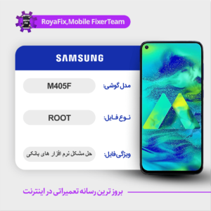 فایل روت SAMSUNG M405F اندروید 9 باینری 1