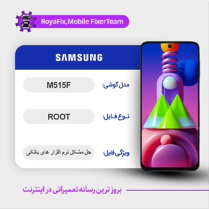 فایل روت SAMSUNG M515F اندروید 11 باینری 2