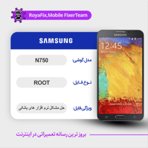 فایل روت SAMSUNG N750 اندروید 5 باینری 0
