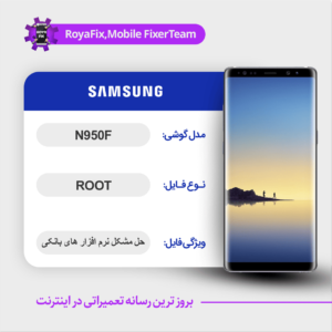 فایل روت SAMSUNG N950F اندروید 9 باینری D