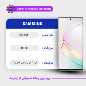 فایل روت SAMSUNG N975F اندروید 10 باینری 4