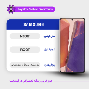 فایل روت SAMSUNG N980F اندروید ۱1 باینری 3