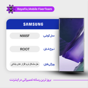 فایل روت SAMSUNG N985F اندروید 11 باینری 1