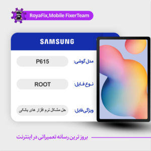 فایل روت SAMSUNG P615 اندروید ۱0 باینری 1